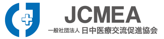 一般社団法人 日中医療交流促進協会（JCMEA）